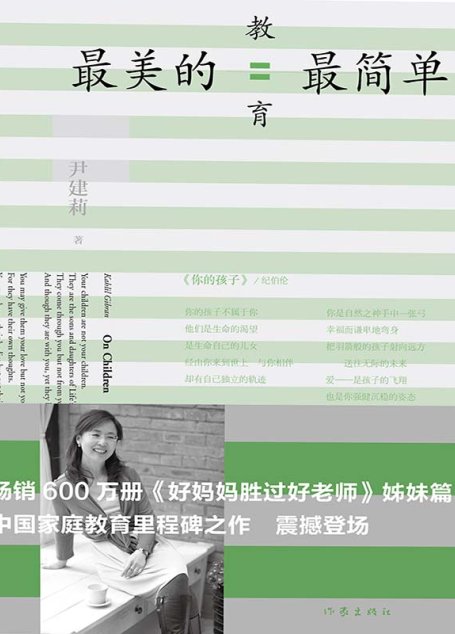 最美的教育最简单(《好妈妈胜过好老师》姊妹篇)