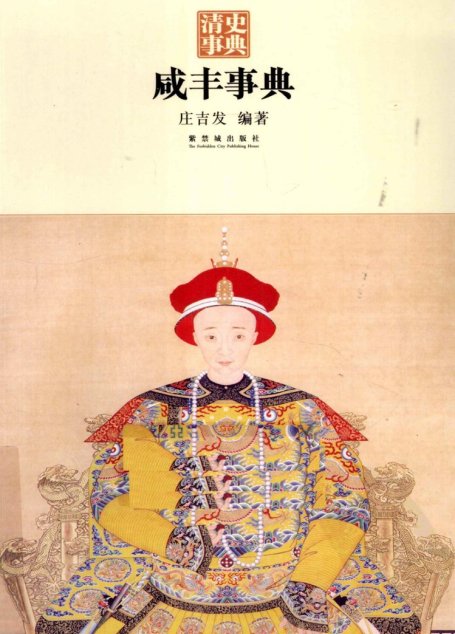 咸丰事典