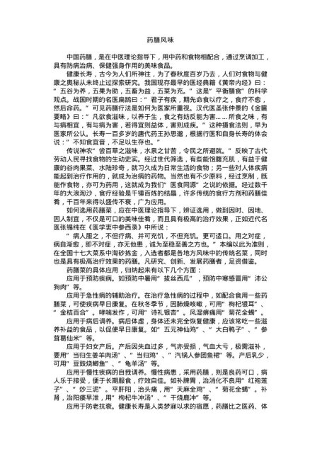 中国名菜药膳风味
