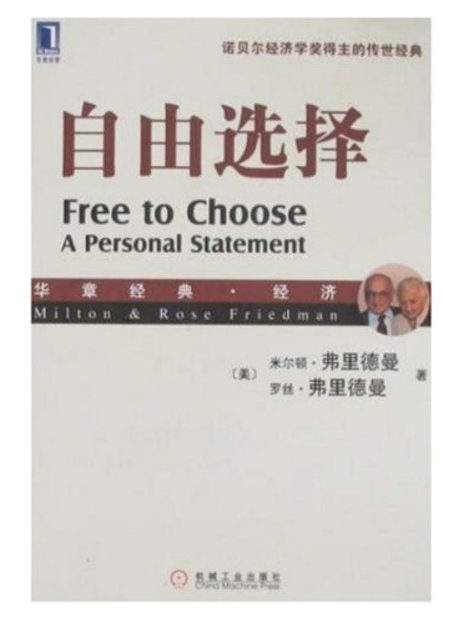 自由选择 (弗里德曼)