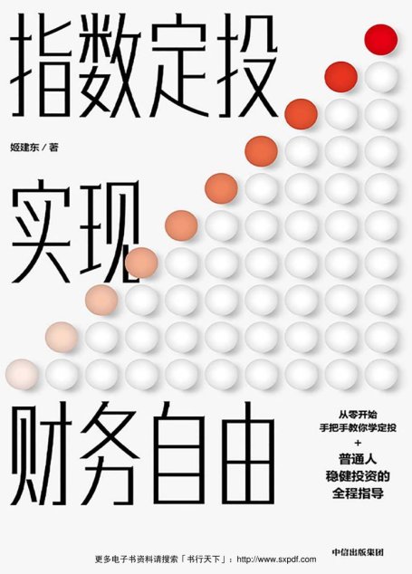 指数定投实现财务自由