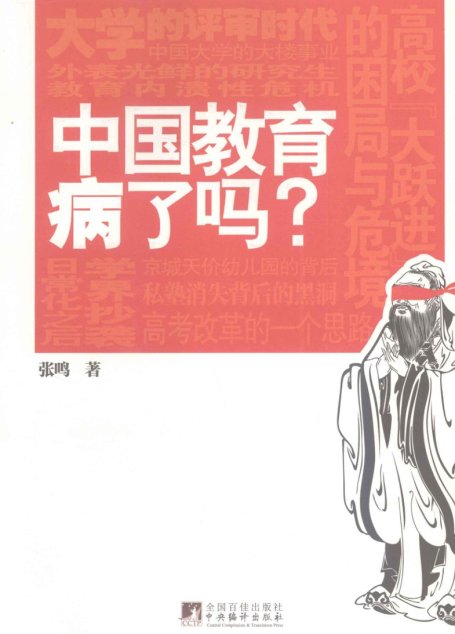 中国教育病了吗