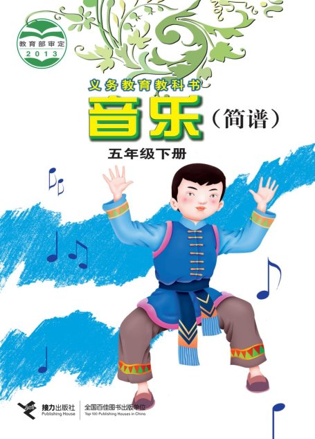 电子教材-小学-艺术·音乐-接力社版-五年级-义务教育教科书·音乐五年级下册