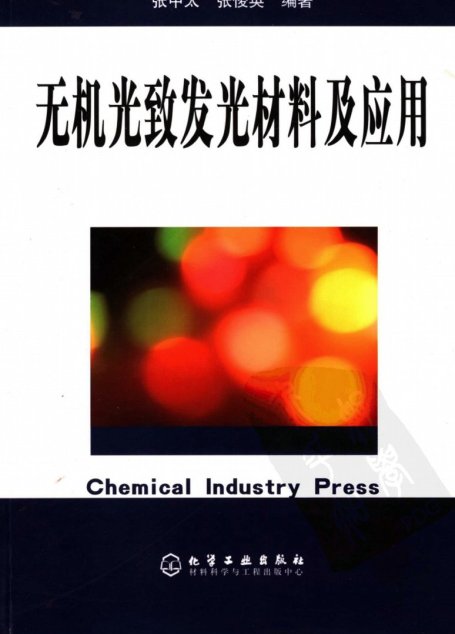 无机光致发光材料及应用
