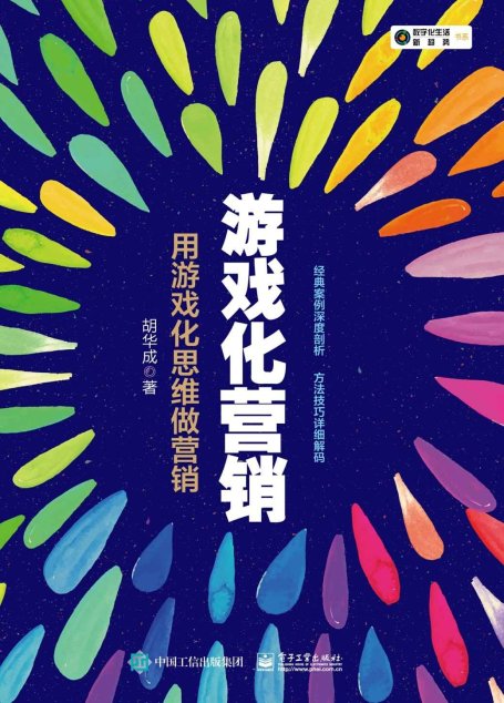 游戏化营销：用游戏化思维做营销
