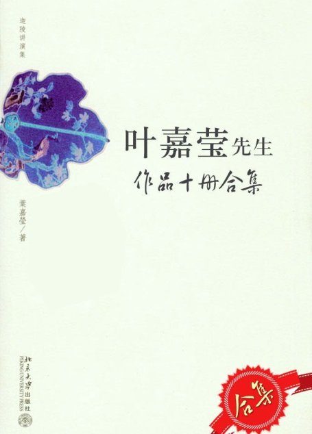 叶嘉莹先生作品10册套装