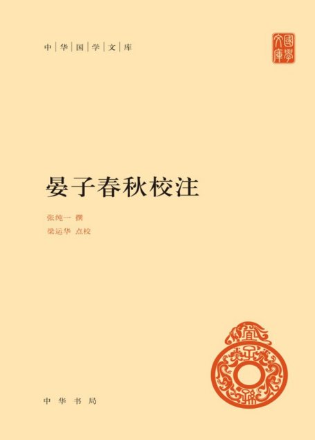 晏子春秋校注（精）–中华国学文库