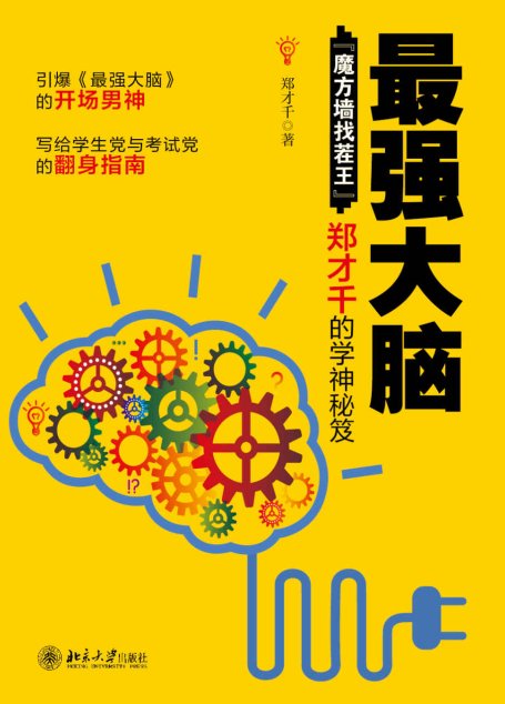 最强大脑:”魔方墙找茬王”郑才千的学神秘笈