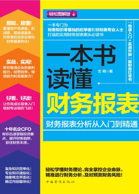 一本书读懂财务报表