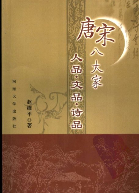 唐宋八大家人品·文品·诗品