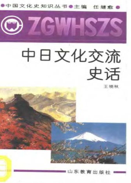 中日文化交流史话
