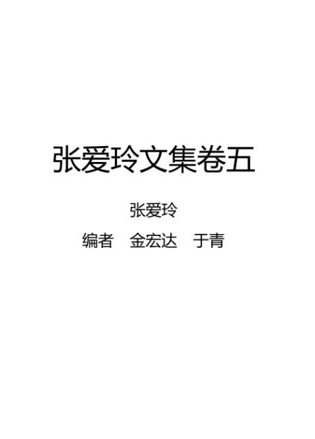 张爱玲文集卷五