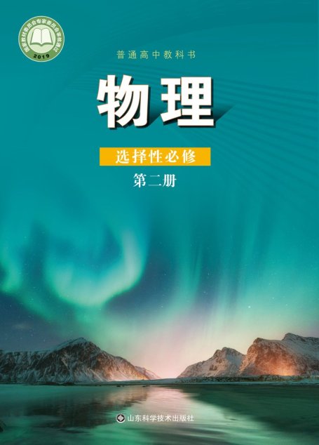 电子教材-高中-物理-鲁科版-普通高中教科书·物理选择性必修 第二册