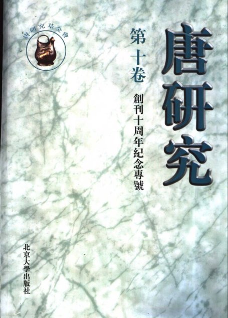 唐研究.第10卷