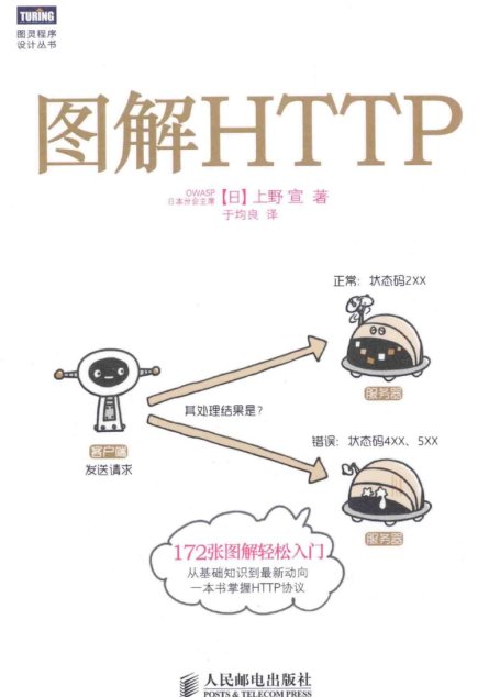 图解HTTP