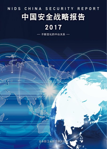 中国安全战略报告 2017