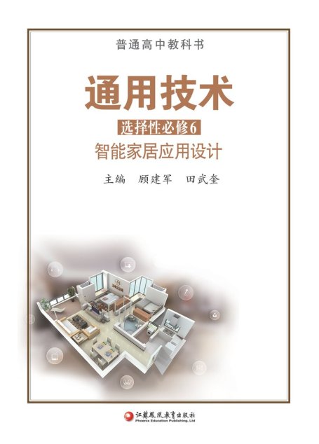 电子教材-高中-通用技术-苏教版-普通高中教科书·通用技术选择性必修6 智能家居应用设计