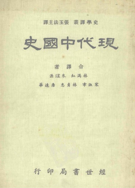 现代中国史（经世书局 1985）