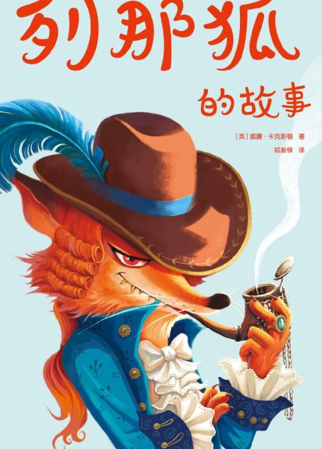 作家榜经典：列那狐的故事（奇谋妙计列那狐，哈哈大笑益智书！） (大星文化出品)