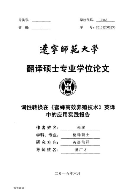 朱绥. 词性转换在《蜜蜂高效养殖技术》英译中的应用实践报告[D].辽宁师范大学,2015.