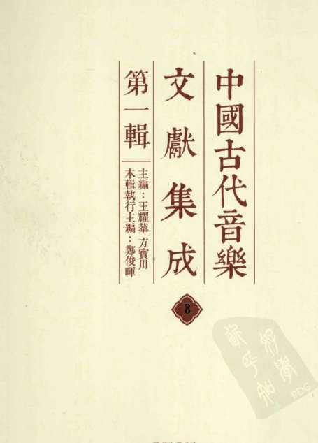 中国古代音乐文献集成  第1辑  8