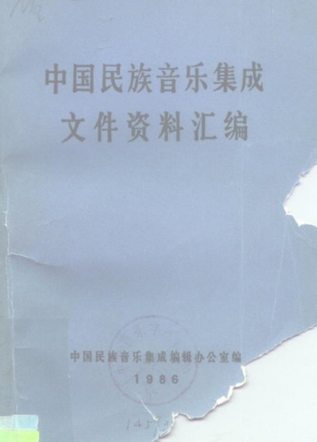 中国民族音乐集成文件资料汇编
