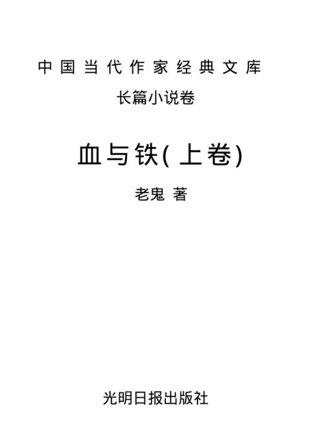 中国当代作家经典文库长篇小说卷：血与铁(上卷)