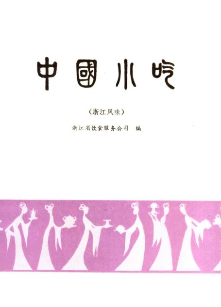 中国小吃 浙江风味