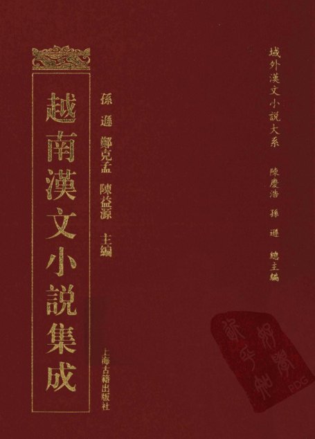 越南汉文小说集成  14