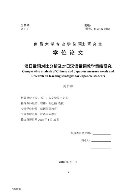 周书游. 汉日量词对比分析及对日汉语量词教学策略研究[D].南昌大学,2018.