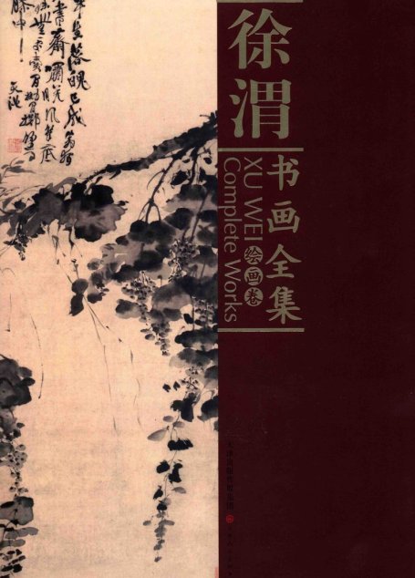 徐渭书画全集 绘画卷