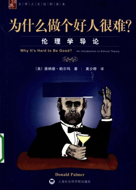 为什么做个好人很难？  伦理学导论