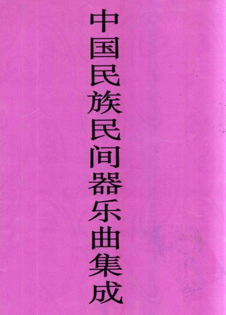 中国民族民间器乐曲集成  黑龙江卷·下册