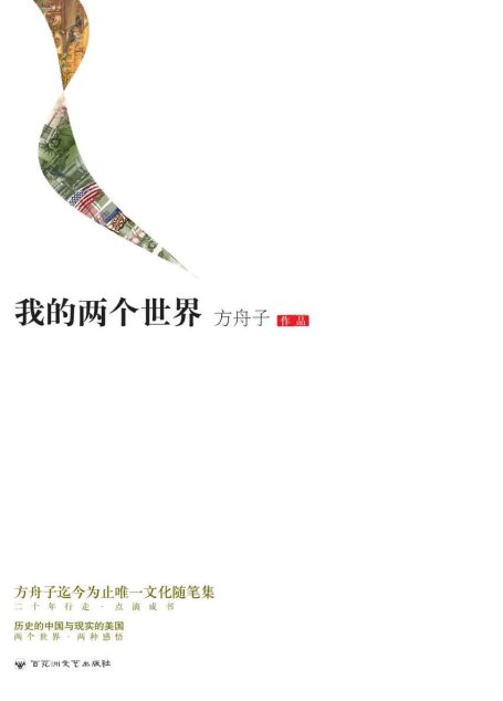 我的两个世界