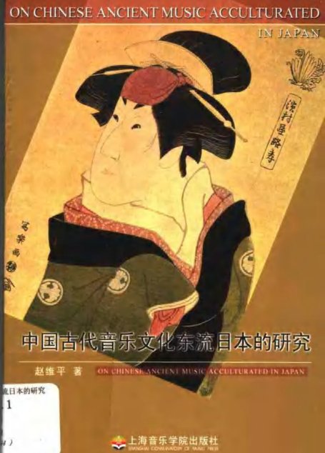 中国古代音乐文化东流日本的研究