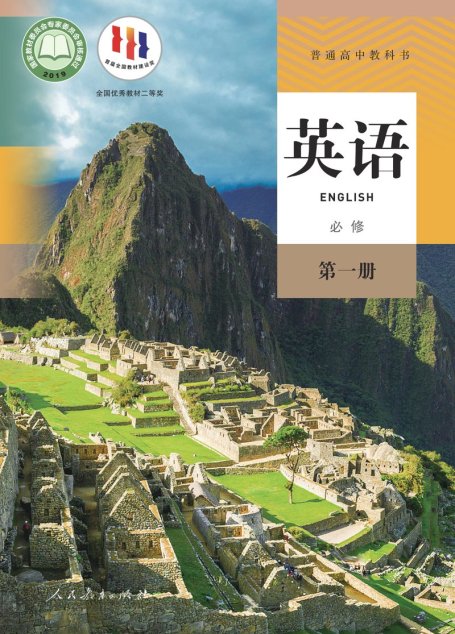电子教材-高中-英语-人教版-普通高中教科书·英语必修 第一册