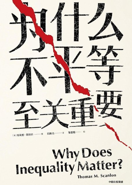 为什么不平等至关重要（哈佛哲学教授，教我们如何对抗996，应对不平等）