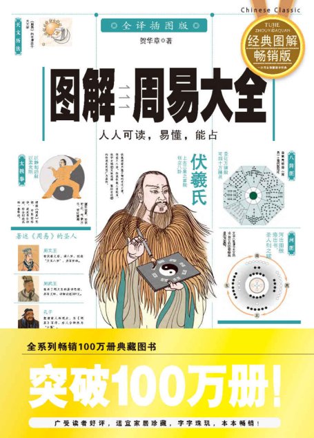 图解周易大全(全译插图版) (图解经典系列)