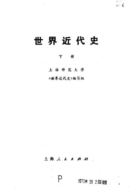 世界近代史  （下册）