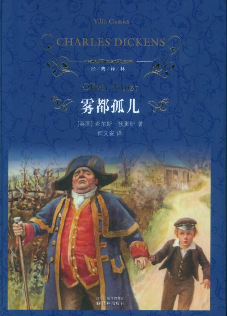 雾都孤儿（经典译林）