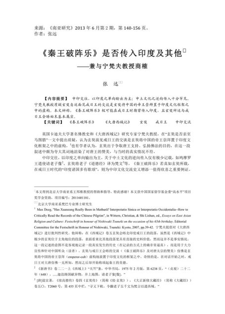 张远_《<秦王破阵乐>是否传入印度及其他——兼与宁梵夫教授商榷》）（2013年1月定稿）（《南亚研究》2013年6月第2期）