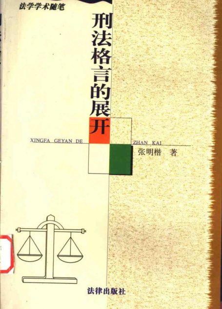 刑法格言的展开