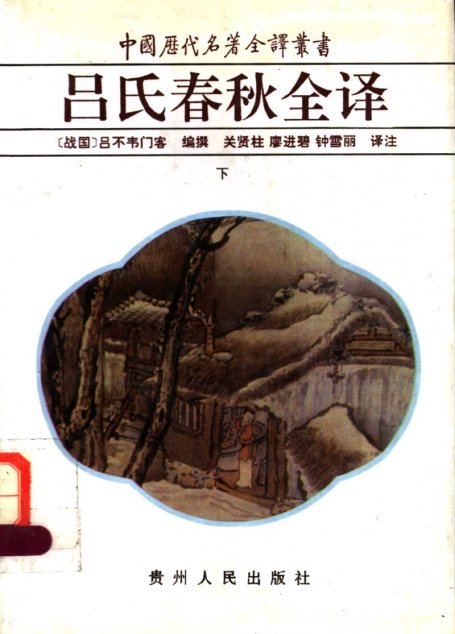 中国历代名著全译丛书029 [战国]吕不韦门客编撰-吕氏春秋全译（下）（关贤柱、廖进碧、钟雪丽译注，贵州人民出版社1997）x6g