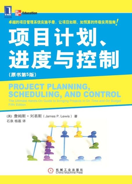 项目计划、进度与控制(原书第5版)