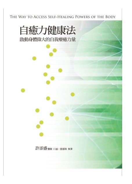 自癒力健康法：啟動身體偉大的自我療癒力量 The Way to Access Self-Healing Powers of the Body