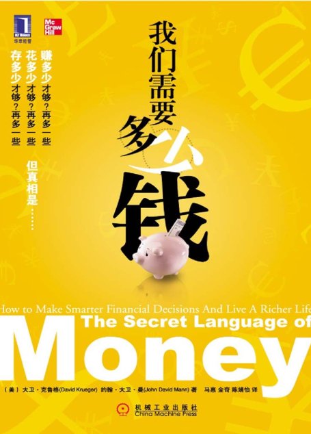我们需要多少钱
