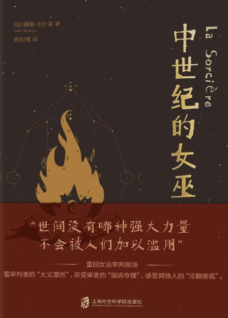 中世纪的女巫：重回女巫审判现场
