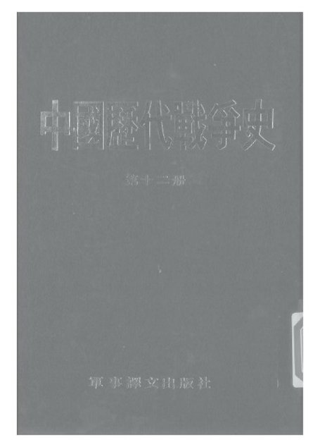 中国历代战争史·第12册