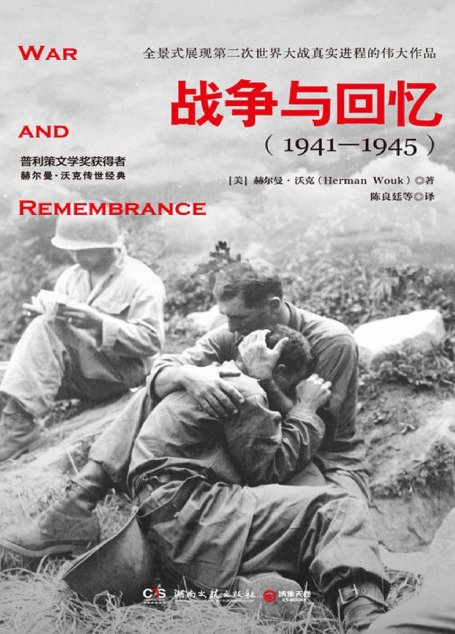 战争与回忆：全2册(战争文学榜首，权威媒体推荐！普利策文学奖获得者史诗级传世巨著！全景式展现二战真实进程的伟大作品！)
