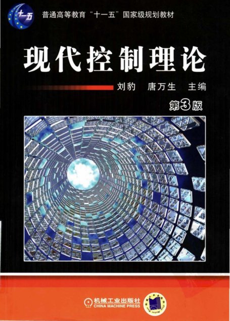 普通高等教育“十一五”国家级规划教材  现代控制理论  （第三版）